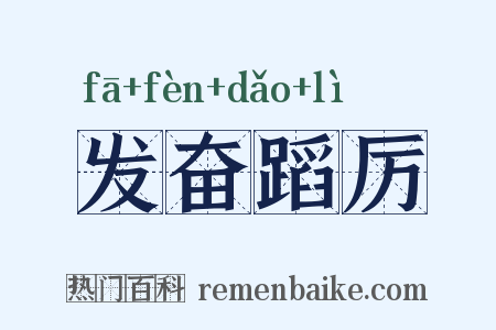 发奋蹈厉是什么意思的图片